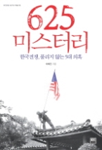 625 미스터리 - 한국전쟁, 풀리지 않는 5대 의혹